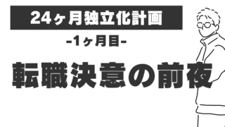 【1ヶ月目】転職を決意する前夜